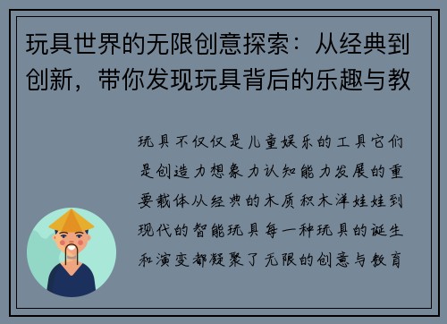 玩具世界的无限创意探索：从经典到创新，带你发现玩具背后的乐趣与教育意义