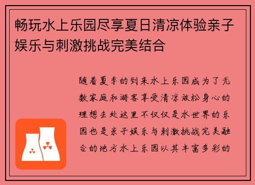 畅玩水上乐园尽享夏日清凉体验亲子娱乐与刺激挑战完美结合