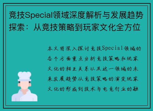 竞技Special领域深度解析与发展趋势探索：从竞技策略到玩家文化全方位剖析