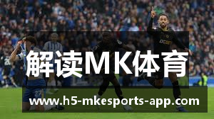 解读MK体育